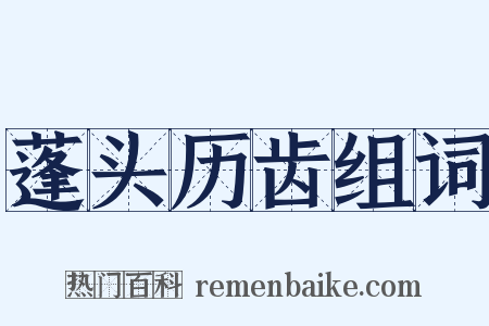 蓬头历齿组词是什么意思的图片